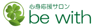 心身応援サロン be with